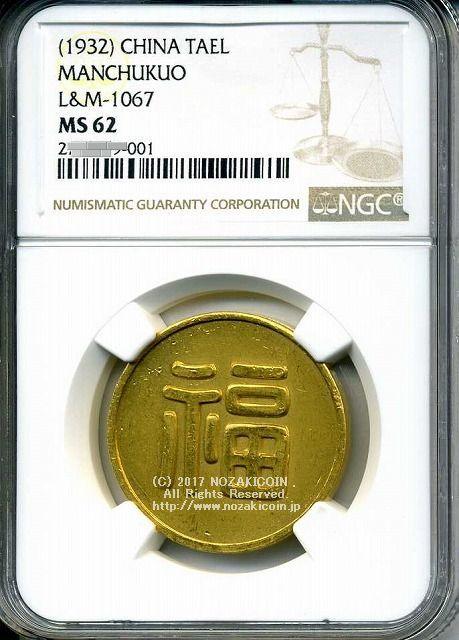 丸福金貨 福 24K-1000 NGC MS62 – 野崎コイン