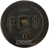 中国 咸豊通宝 一百 - 野崎コイン