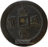 中国 咸豊通宝 一百 - 野崎コイン