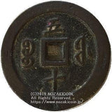 中国 咸豊通宝 五十 - 野崎コイン