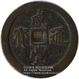 中国 咸豊通宝 五十 - 野崎コイン