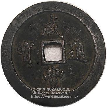 中国 咸豊通宝 一百 – 野崎コイン