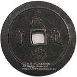 中国 咸豊通宝 一百 - 野崎コイン