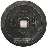 中国 咸豊通宝 一百 - 野崎コイン