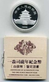 中国 10元銀貨 龍年 1988年 - 野崎コイン