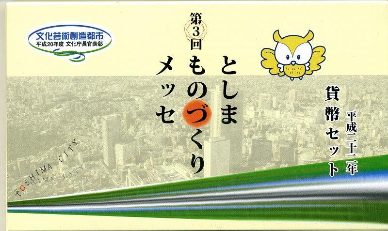 平成22年（2010年） としまものづくりメッセ ミントセット – 野崎コイン