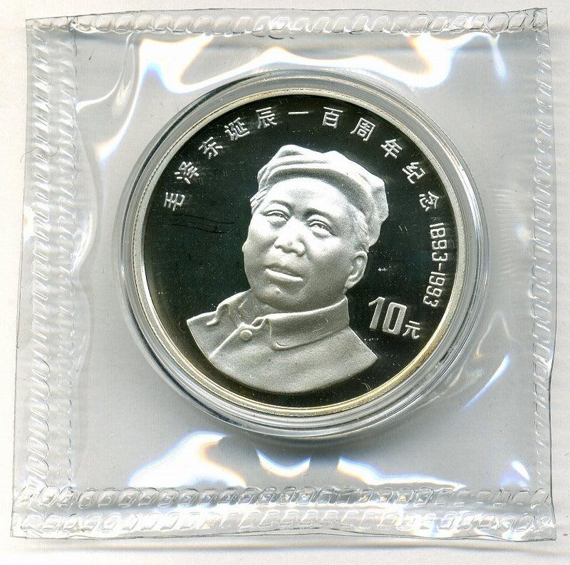 China Mao Zedong 100th Anniversary 10 Yuan Silver Coin 1993 – 野崎