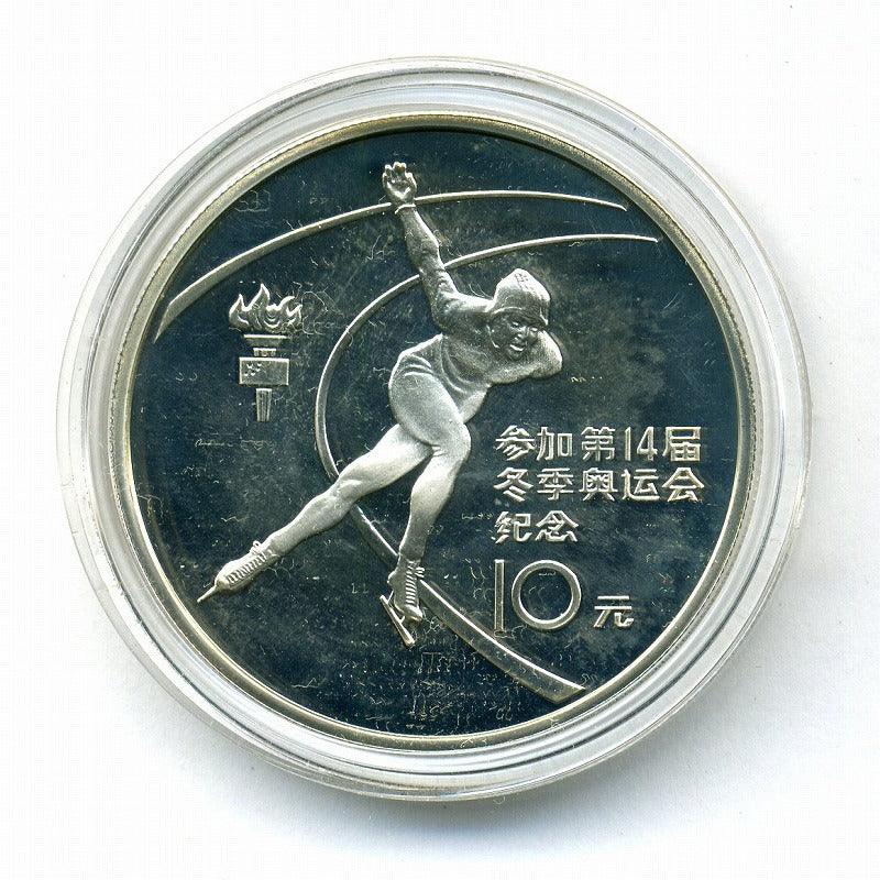 中国 第１４回冬季オリンピック記念 １０元銀貨 １９８４年 – 野崎コイン