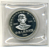 中国 孫文生誕120周年記念 10元銀貨 1986年 - 野崎コイン