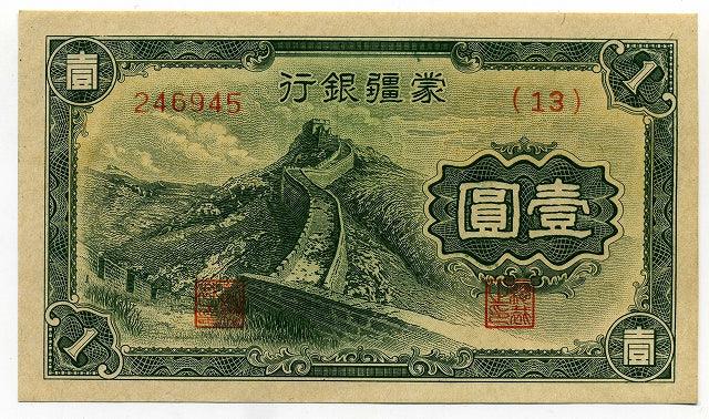 蒙彊銀行 一円（壹圓） 万里の長城 – 野崎コイン
