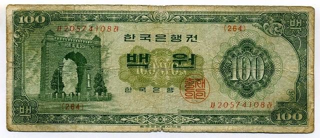 韓国 １００ウォン紙幣 １９６４年 – 野崎コイン