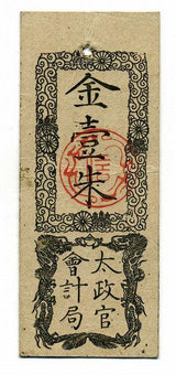 太政官札 金壹朱(金一朱) - 野崎コイン