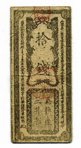 開拓使兌換証券 拾銭 - 野崎コイン