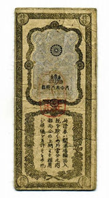 開拓使兌換証券 拾銭 - 野崎コイン