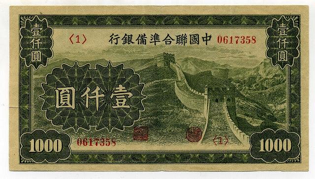 中国聯合準備銀行 壹仟圓（１千円） – 野崎コイン