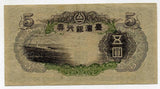 台湾銀行券 甲5円 - 野崎コイン