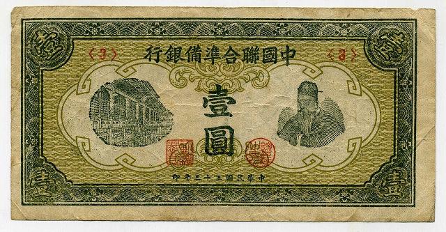 中国聯合準備銀行券壹圓札（3） – 野崎コイン
