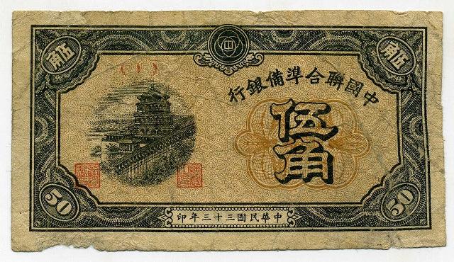 中国聯合準備銀行券伍角札（１） – 野崎コイン