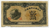 中国聯合準備銀行券 伍角札 (1) - 野崎コイン