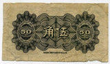 中国聯合準備銀行券 伍角札 (1) - 野崎コイン