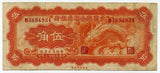 中国聯合準備銀行券 伍角札 B3694934 - 野崎コイン