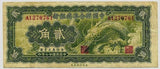 中国聯合準備銀行券 弐角札 A1270761 - 野崎コイン