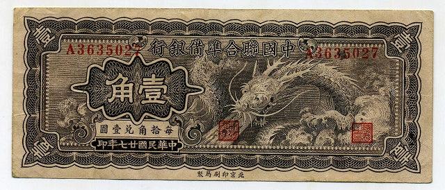 中国聯合準備銀行券 壹角札 A3635027 – 野崎コイン