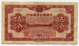 中国聯合準備銀行券 伍分札 (84) - 野崎コイン