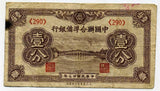 中国聯合準備銀行券 壹分札 (290) - 野崎コイン