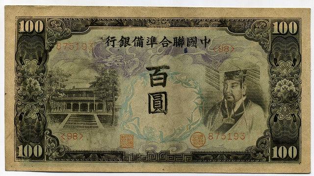 中国聯合準備銀行券 百圓札 875193 – 野崎コイン