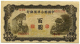 中国聯合準備銀行券 百圓札 0623255 - 野崎コイン