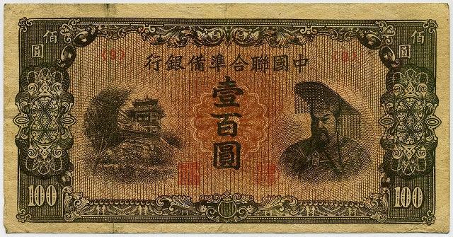 中国聯合準備銀行券 壹百圓札 （9） – 野崎コイン