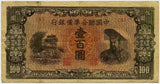 中国聯合準備銀行券 壹百圓札 (9) - 野崎コイン