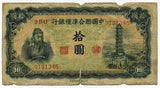 中国聯合準備銀行券 拾圓札 0191346 - 野崎コイン