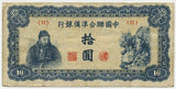 中国聯合準備銀行券 拾圓札 (11) - 野崎コイン