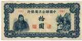 中国聯合準備銀行券 拾圓札 (19) - 野崎コイン