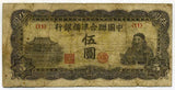 中国聯合準備銀行券 伍圓札 (11) - 野崎コイン