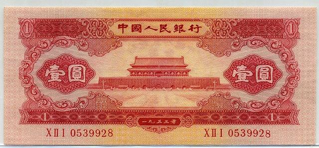 中国 １９５３年 中国人民銀行 １円 – 野崎コイン