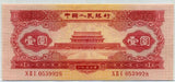 中国 1953年 中国人民銀行 1円 - 野崎コイン