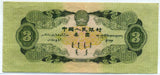 中国 1953年 中国人民銀行 3円 - 野崎コイン