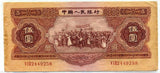 中国 1953年 中国人民銀行 5円 - 野崎コイン