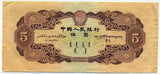中国 1953年 中国人民銀行 5円 - 野崎コイン