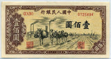 中国 1949年 中国人民銀行 100円 - 野崎コイン