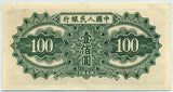 中国 1949年 中国人民銀行 100円 - 野崎コイン