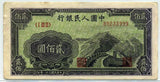中国 1949年 中国人民銀行 200円 - 野崎コイン