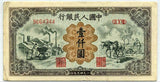 中国 1949年 中国人民銀行 1000円 - 野崎コイン