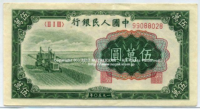 中国 1950年 中国人民銀行 5万円 – 野崎コイン