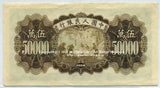 中国 1950年 中国人民銀行 5万円 - 野崎コイン