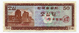 韓国 50ウォン紙幣 極美 - 野崎コイン
