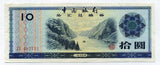 中国 中国銀行外貨兌換券 10円 1979年 - 野崎コイン
